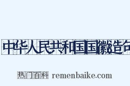 中华人民共和国国徽造句是什么意思的图片